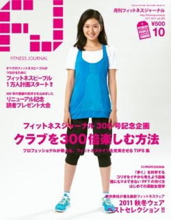 フィットネスジャーナル 2011年10月号 (発売日2011年09月25日) 表紙