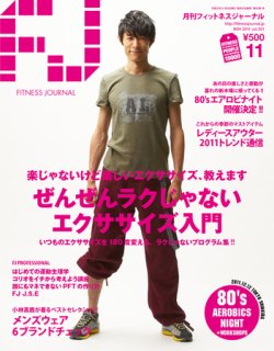 フィットネスジャーナル 2011年11月号 (発売日2011年10月25日) 表紙