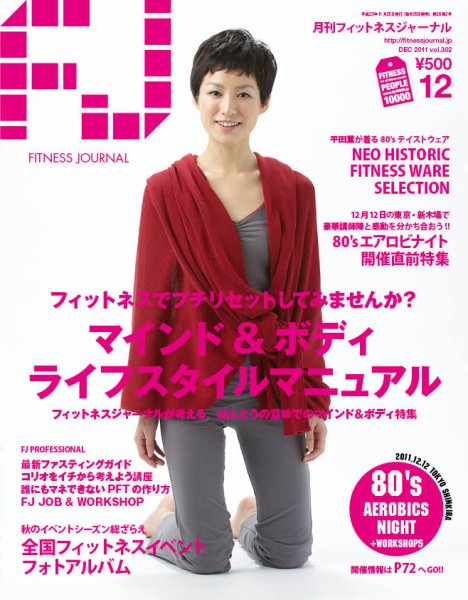フィットネスジャーナル 2011年12月号 (発売日2011年11月25日) 表紙