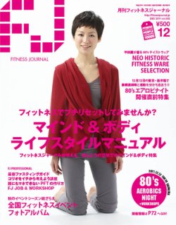 フィットネスジャーナル 2011年12月号 (発売日2011年11月25日) 表紙