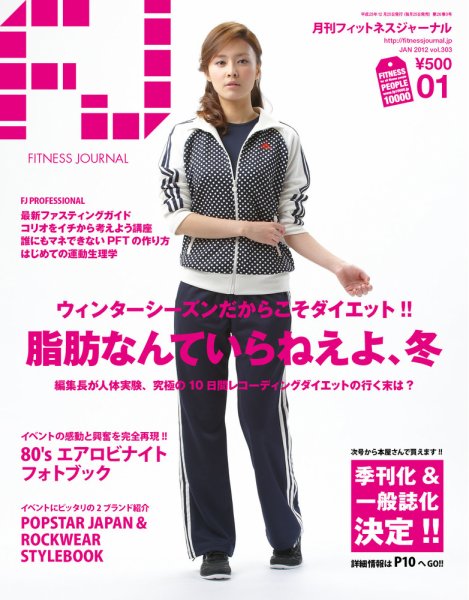 フィットネスジャーナル 2012年1月号 (発売日2011年12月25日) 表紙