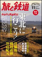 旅と鉄道 2011年12月号 (発売日2011年09月21日) | 雑誌/定期購読