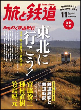 旅と鉄道 2011年12月号 (発売日2011年09月21日) 表紙