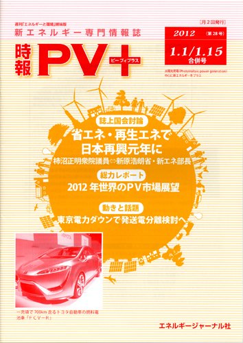 創 省 蓄エネルギー時報 No.28 (発売日2012年01月15日) 表紙
