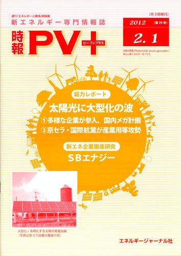 創 省 蓄エネルギー時報 No.29 (発売日2012年02月01日) 表紙