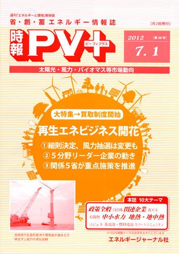 創 省 蓄エネルギー時報 No.38 (発売日2012年07月01日) 表紙