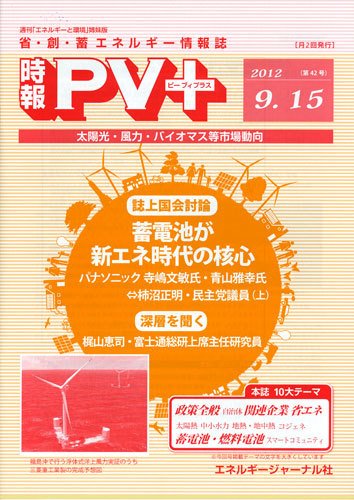 創 省 蓄エネルギー時報 No.42 (発売日2012年09月15日) 表紙