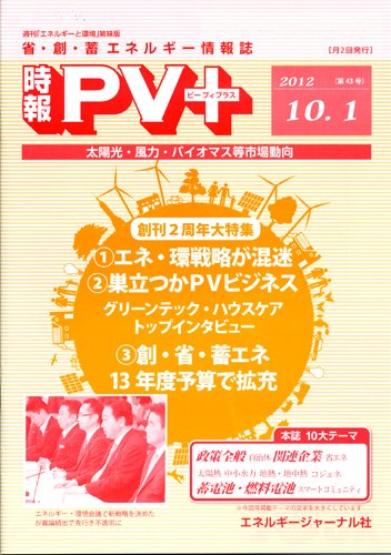 創 省 蓄エネルギー時報 No.43 (発売日2012年10月01日) 表紙