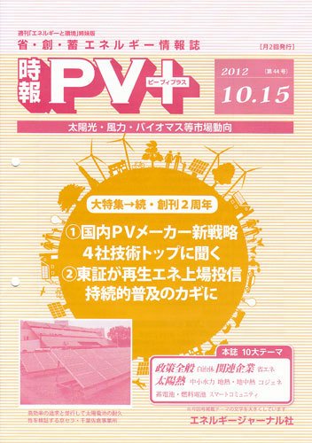 創 省 蓄エネルギー時報 No.44 (発売日2012年10月15日) 表紙