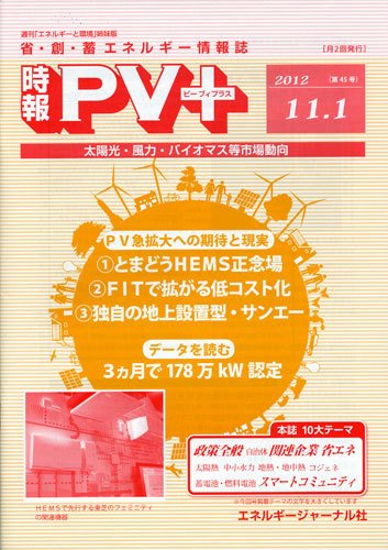 創 省 蓄エネルギー時報 No.45 (発売日2012年11月01日) 表紙