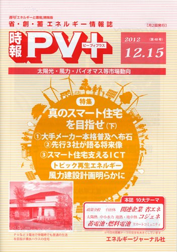 創 省 蓄エネルギー時報 No.48 (発売日2012年12月15日) 表紙