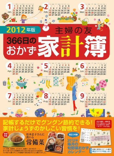 主婦の友 365日のおかず家計簿 2012年版 (発売日2011年10月14日) 表紙