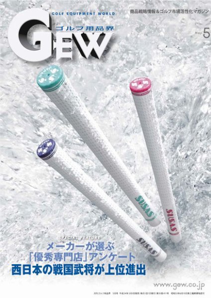 月刊GEW（ゴルフ・エコノミック・ワールド） 5月号 (発売日2012年05月01日) 表紙