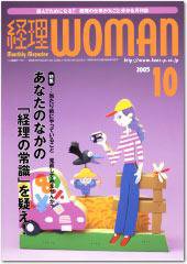 月刊経理ウーマン 2005年09月20日発売号 表紙