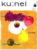 Ｋｕ：ｎｅｌ（クウネル） 16号 (発売日2005年09月20日) 表紙