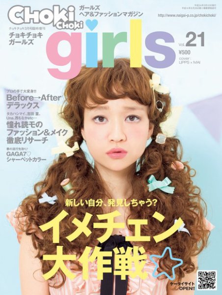 CHOKiCHOKi girls（チョキチョキガールズ） 3月号 (発売日2012年02月10日) 表紙