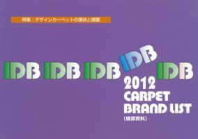 IDB カーペット ブランドリスト 2012 (発売日2011年11月25日) 表紙