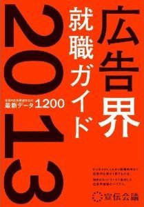 広告界就職ガイド 2013 (発売日2011年12月10日) 表紙