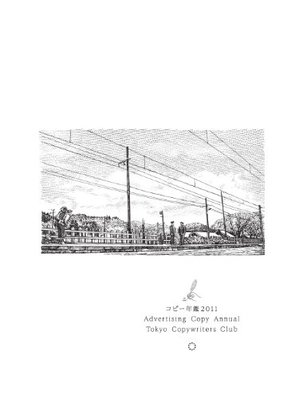 コピー年鑑 2011 コピー年鑑 2011 | 東京コピーライターズクラブ, Martin Moerck