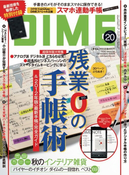 DIME（ダイム） ［ライト版］ 2011年20号 (発売日2011年10月07日) 表紙
