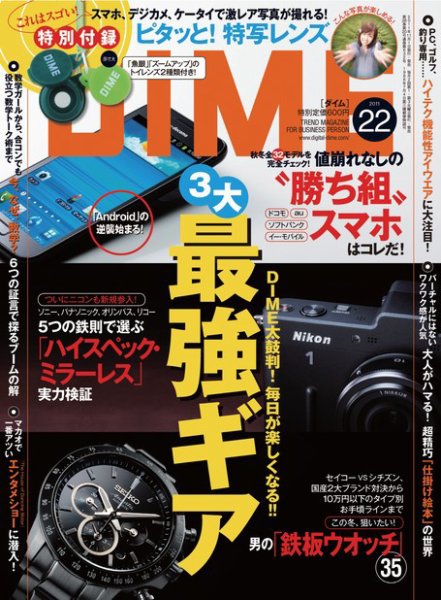 DIME（ダイム） ［ライト版］ 2011年22号 (発売日2011年11月04日) 表紙