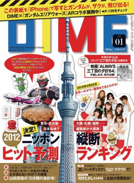 DIME（ダイム） ［ライト版］ 2012年1号 (発売日2011年12月23日) 表紙