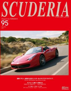 SCUDERIA（スクーデリア） №95 (発売日2011年10月11日) 表紙