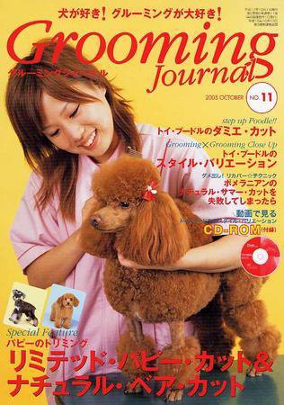 Grooming Journal（グルーミングジャーナル） 11号 (発売日2005年10月01日) 表紙