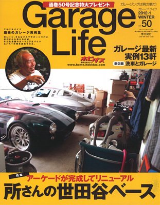 Garage Life（ガレージライフ） vol.50 (発売日2011年12月01日) 表紙