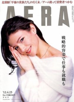 AERA（アエラ） 4/23号 (発売日2012年04月16日) | 雑誌/定期購読の予約