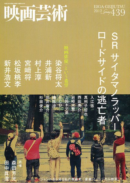 映画芸術 439号 (発売日2012年04月28日) 表紙