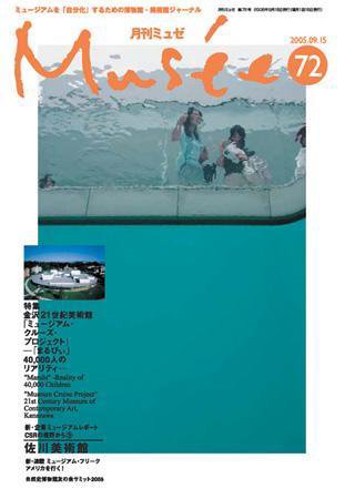 ミュゼ vol.72 (発売日2005年09月15日) 表紙