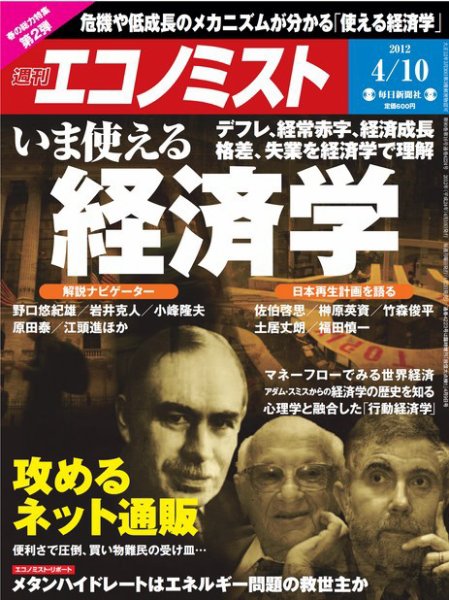 週刊エコノミスト 4/10号 (発売日2012年04月02日) 表紙
