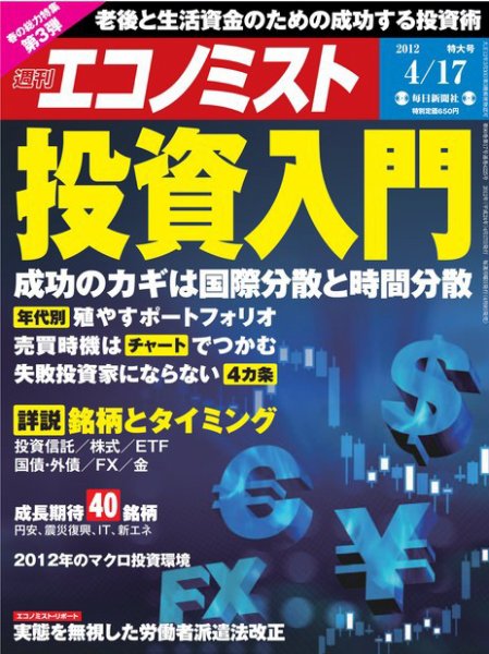 週刊エコノミスト 4/17号 (発売日2012年04月09日) 表紙