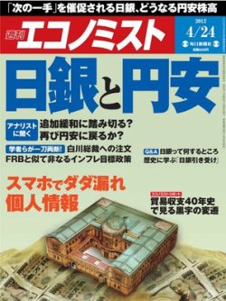 週刊エコノミスト 4/24号 (発売日2012年04月16日) 表紙