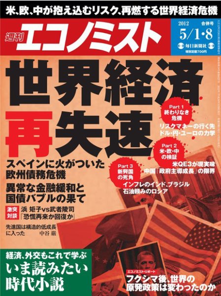 週刊エコノミスト 5/8号 (発売日2012年04月23日) 表紙