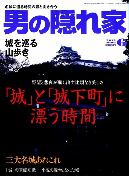 男の隠れ家 6月号 (発売日2012年04月27日) 表紙
