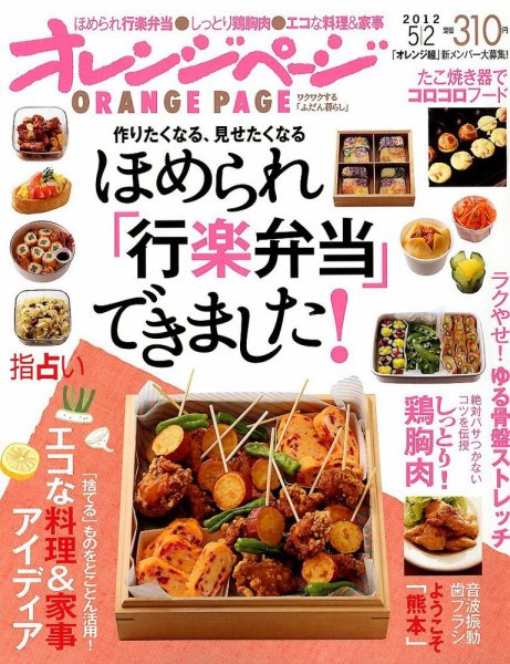 オレンジページ 5/2号 (発売日2012年04月17日) 表紙