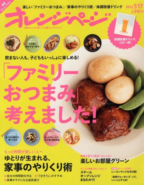 オレンジページ 5/17号 (発売日2012年05月01日) 表紙