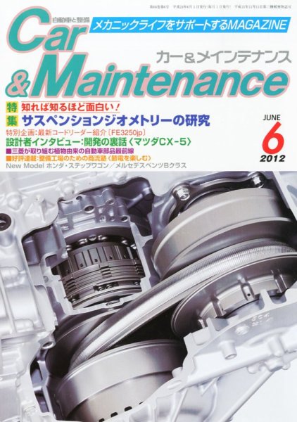 カー＆メインテナンス 6月号 (発売日2012年04月27日) 表紙