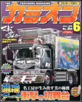 カミオンのバックナンバー (11ページ目 15件表示) | 雑誌/定期