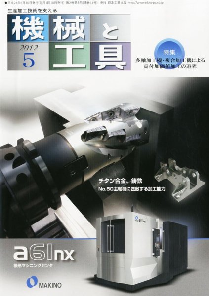 機械と工具 2012年5月号 (発売日2012年05月02日) 表紙