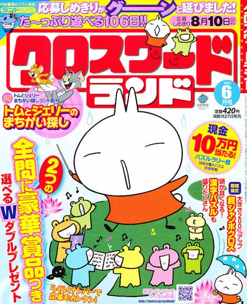 クロスワードランド 6月号 (発売日2012年04月27日) 表紙