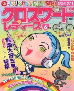 クロスワードレディス 6月号 (発売日2012年05月01日) | 雑誌/定期購読  