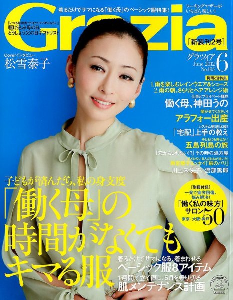 Ｇｒａｚｉａ（グラツィア） 6月号 (発売日2012年05月07日) 表紙