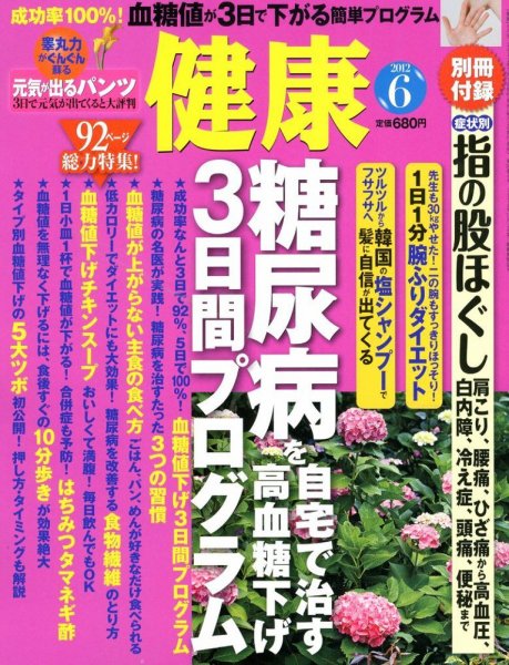 健康 6月号 (発売日2012年05月01日) 表紙