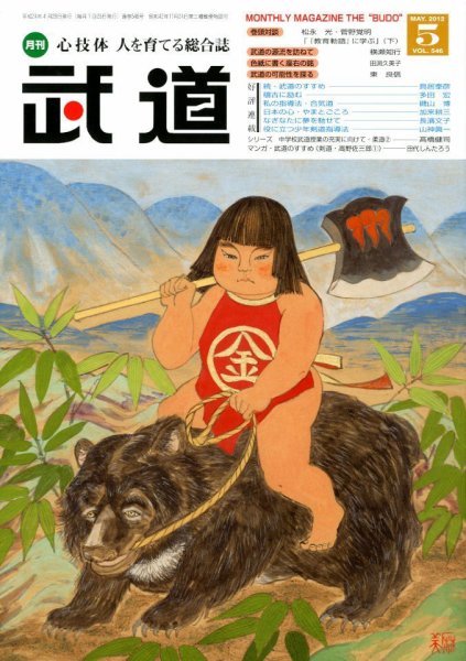 月刊 武道 5月号 (発売日2012年04月28日) 表紙