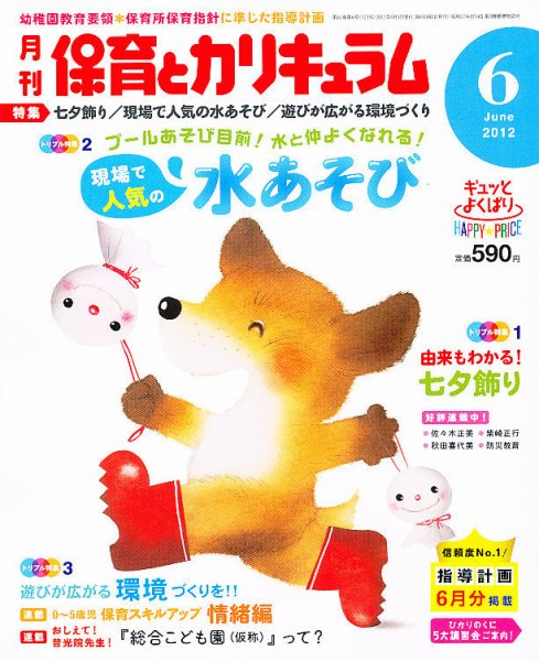 月刊 保育とカリキュラム 6月号 (発売日2012年05月02日) 表紙