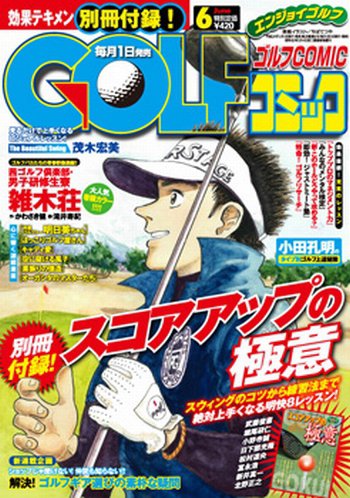 Golf (ゴルフ)コミック 6月号 (発売日2012年05月01日) 表紙