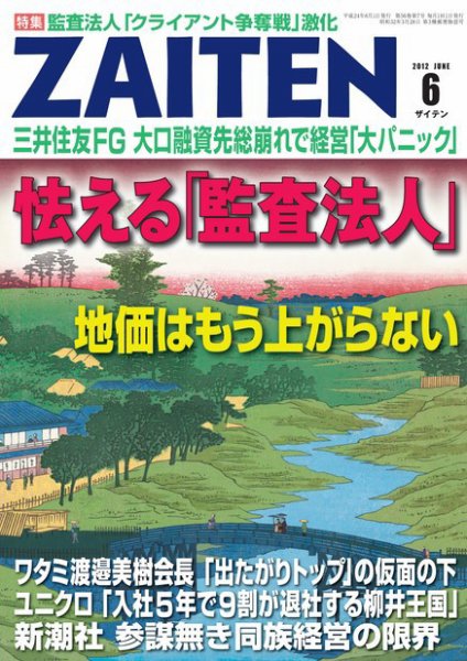 ZAITEN（ザイテン） ２０１２年６月号 (発売日2012年05月01日) 表紙
